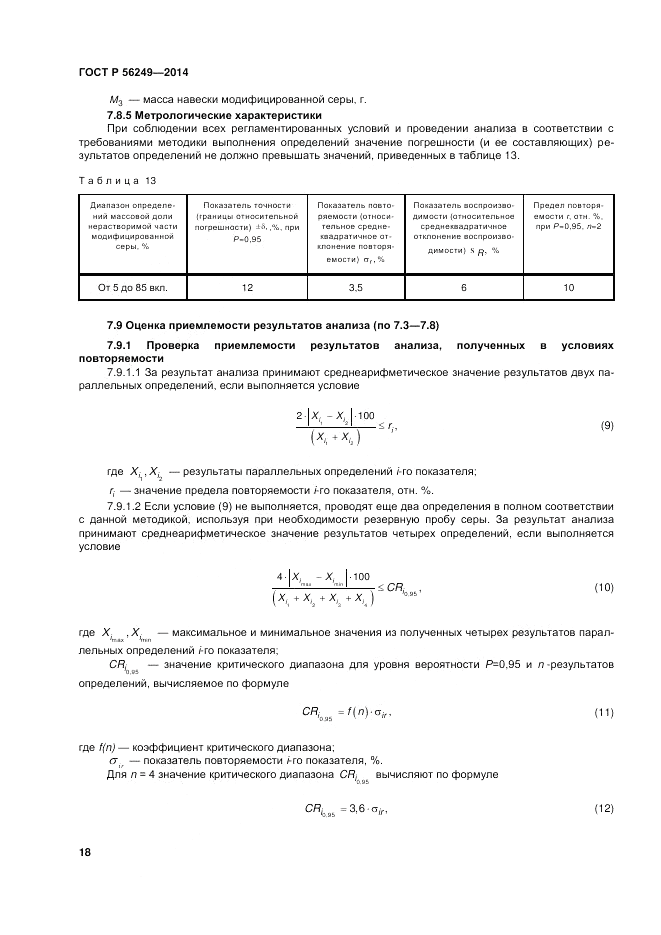 ГОСТ Р  56249-2014, страница 22