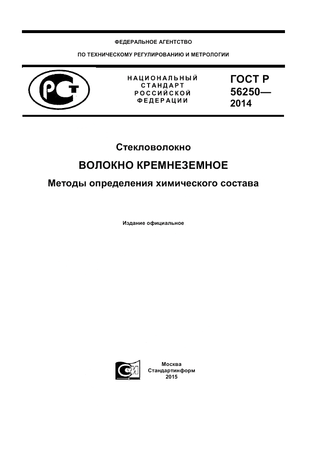ГОСТ Р  56250-2014, страница 1