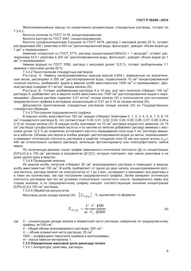 ГОСТ Р  56250-2014, страница 11