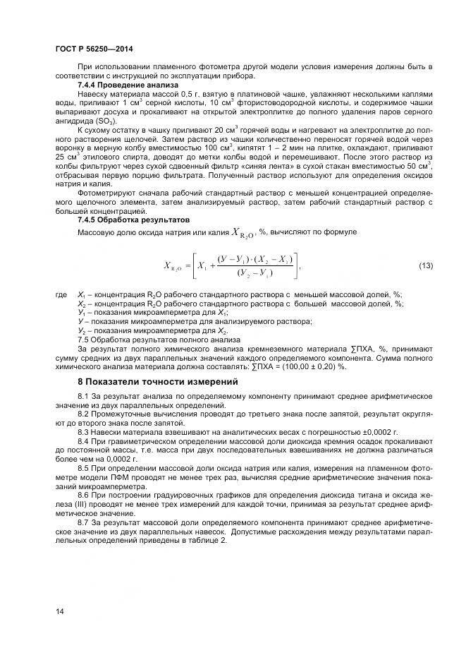 ГОСТ Р 56250-2014, страница 16