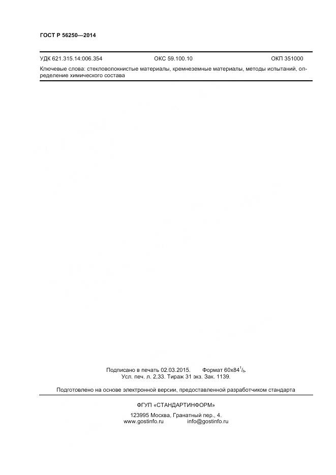 ГОСТ Р 56250-2014, страница 18