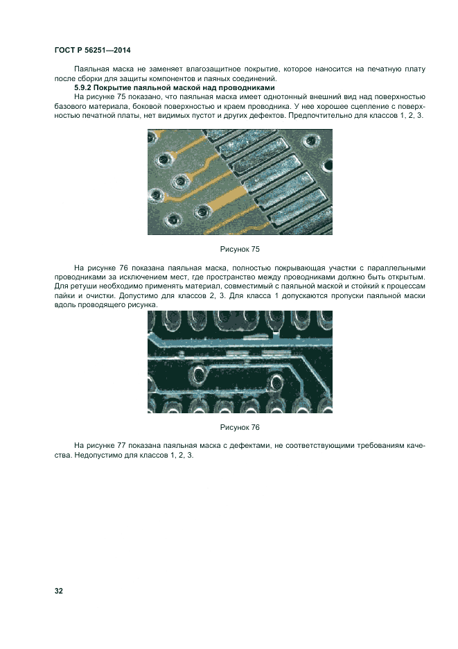 ГОСТ Р  56251-2014, страница 36