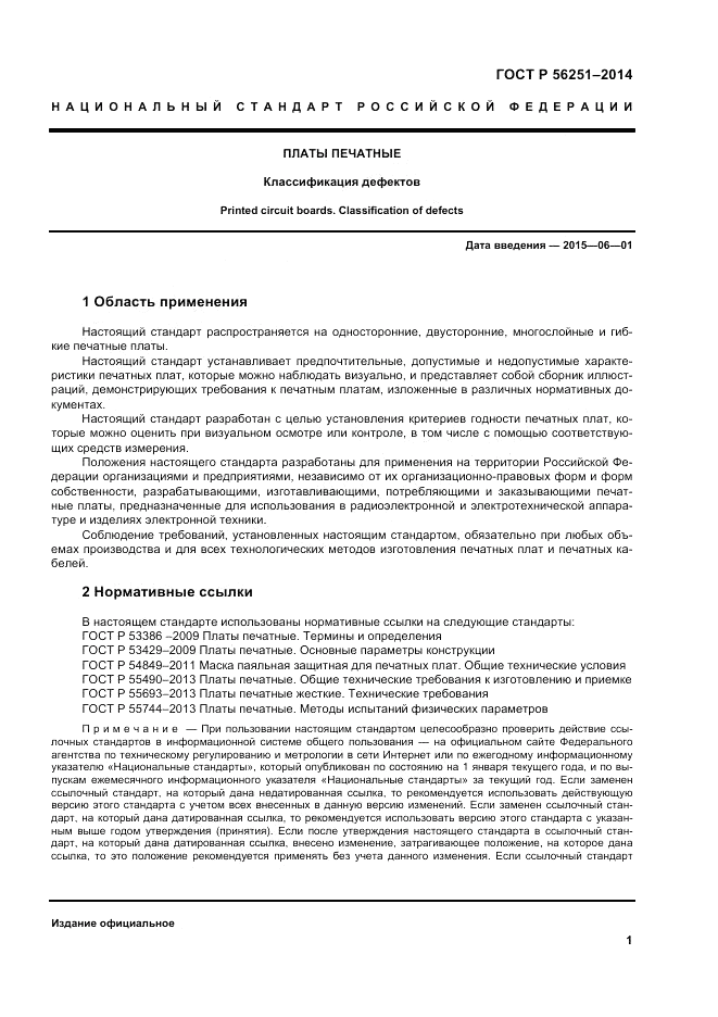 ГОСТ Р  56251-2014, страница 5