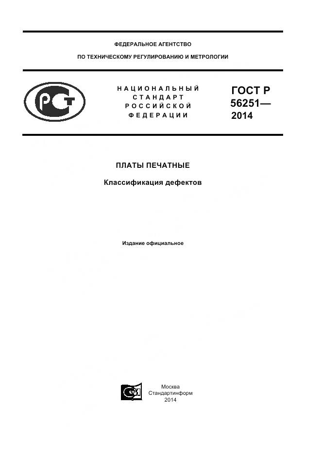 ГОСТ Р 56251-2014, страница 1