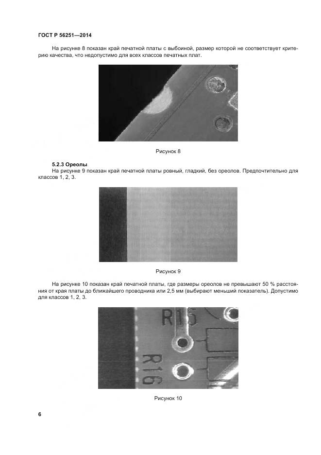 ГОСТ Р 56251-2014, страница 10