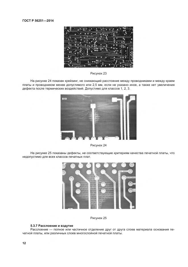 ГОСТ Р 56251-2014, страница 16