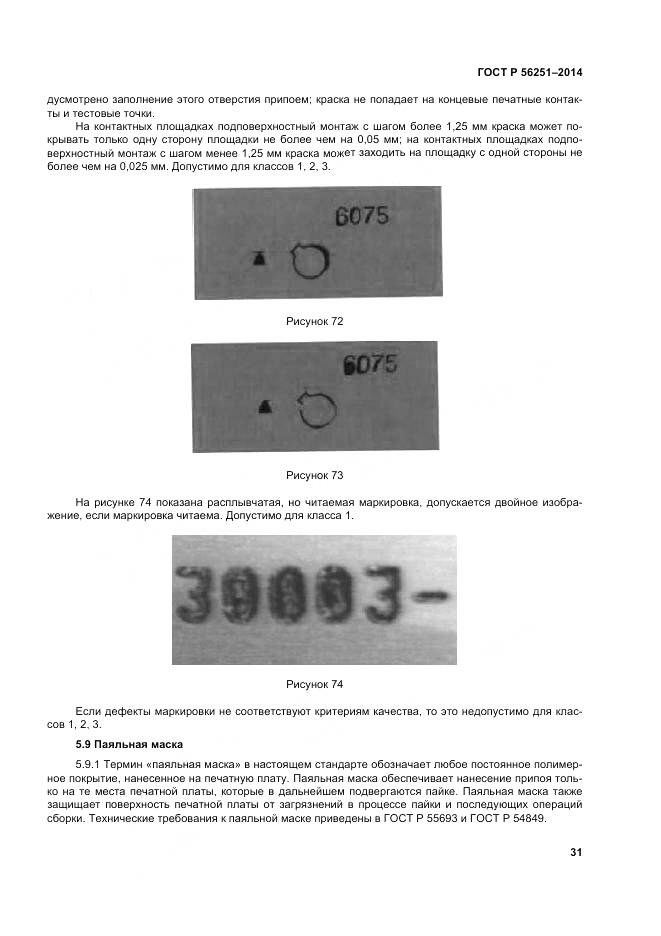 ГОСТ Р 56251-2014, страница 35