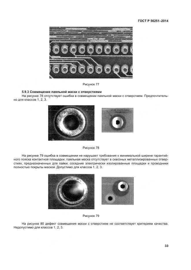 ГОСТ Р 56251-2014, страница 37