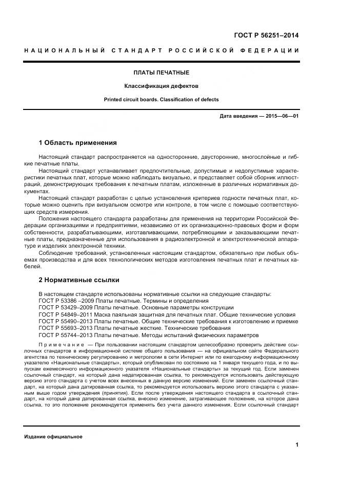 ГОСТ Р 56251-2014, страница 5