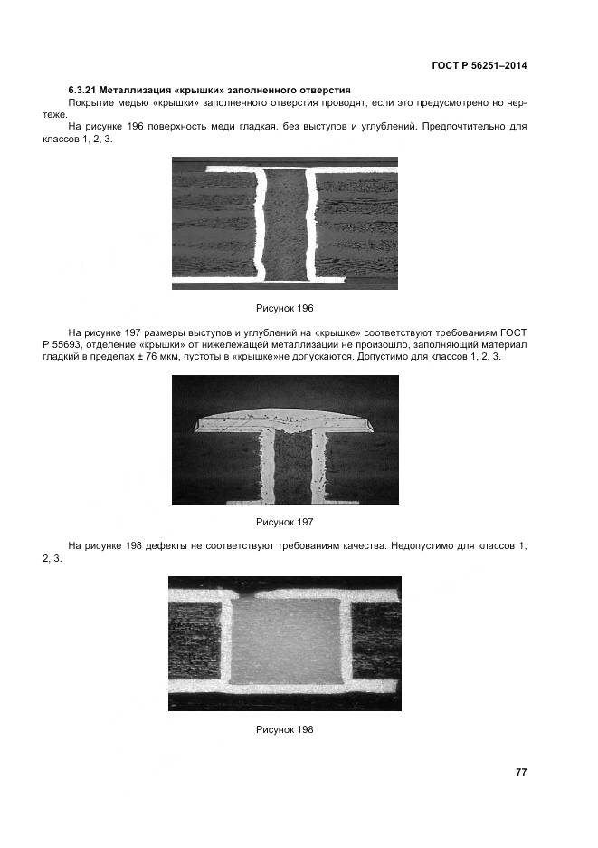 ГОСТ Р 56251-2014, страница 81