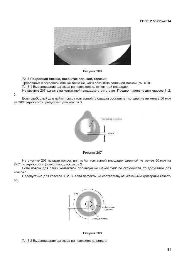 ГОСТ Р 56251-2014, страница 85