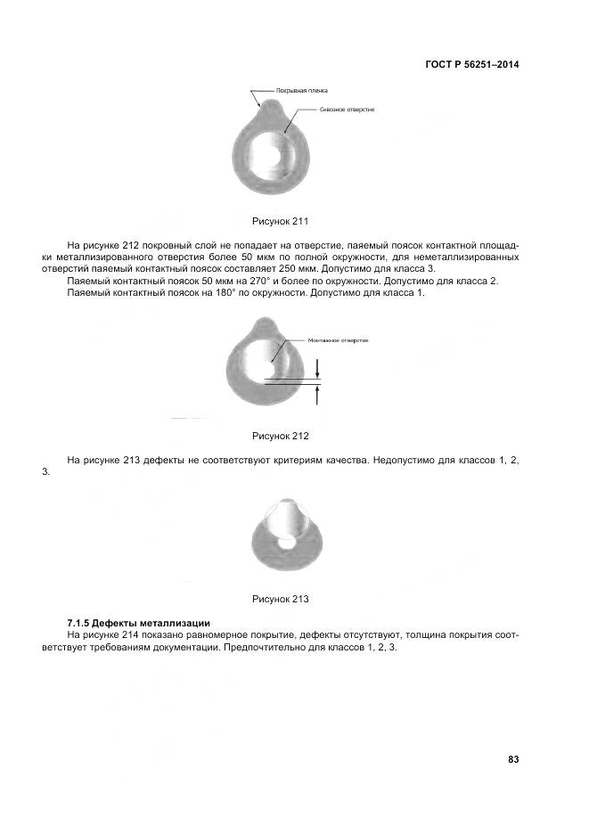 ГОСТ Р 56251-2014, страница 87