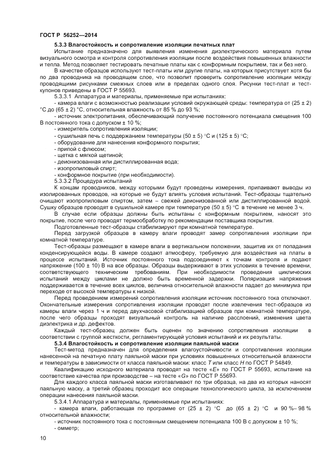 ГОСТ Р  56252-2014, страница 12