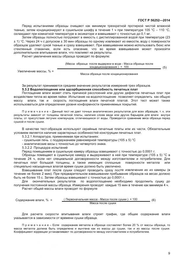 ГОСТ Р 56252-2014, страница 11