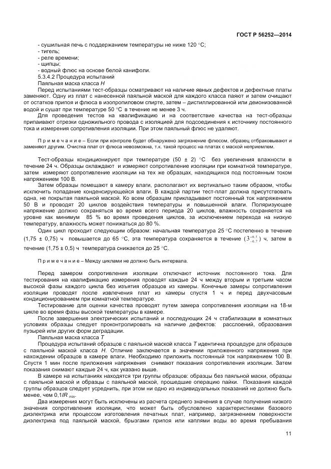 ГОСТ Р 56252-2014, страница 13