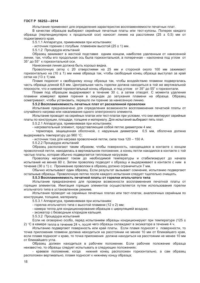 ГОСТ Р 56252-2014, страница 20