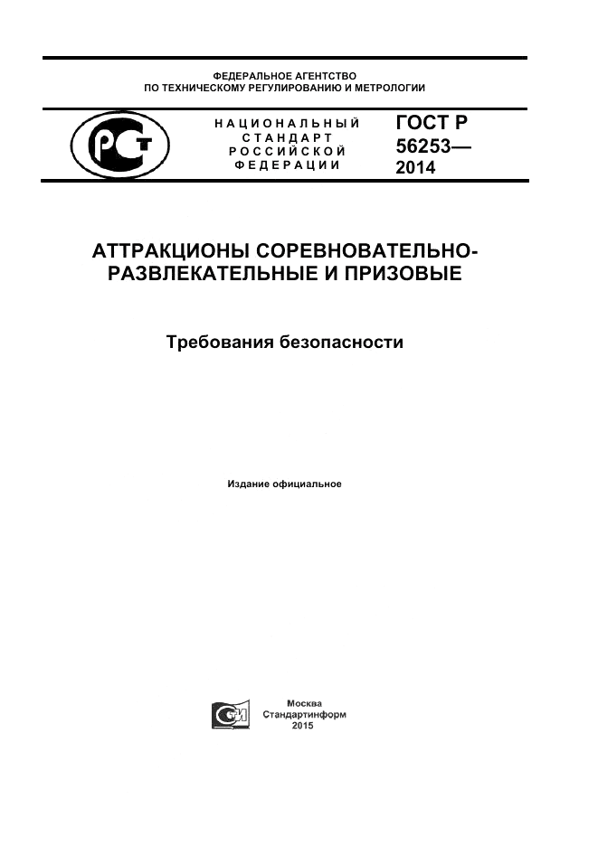 ГОСТ Р  56253-2014, страница 1