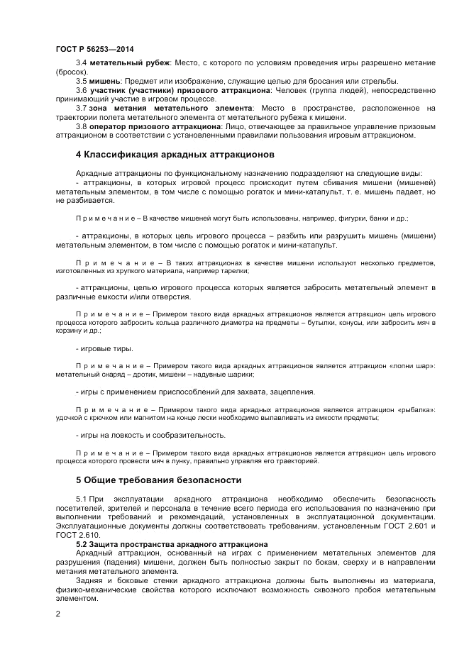 ГОСТ Р  56253-2014, страница 4