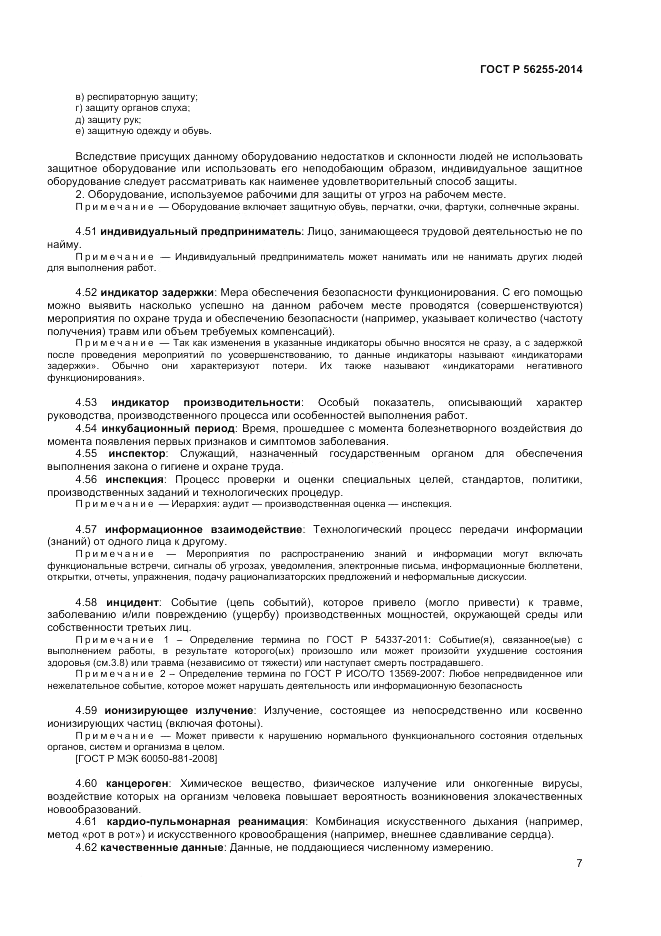 ГОСТ Р  56255-2014, страница 11