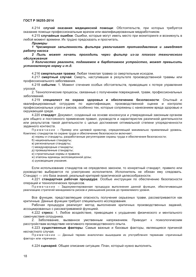 ГОСТ Р  56255-2014, страница 22