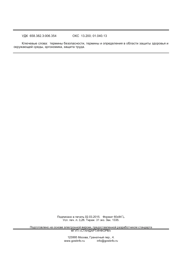 ГОСТ Р  56255-2014, страница 27