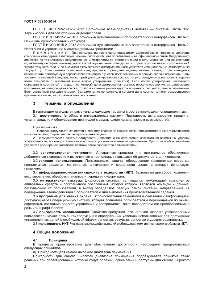 ГОСТ Р  56256-2014, страница 6