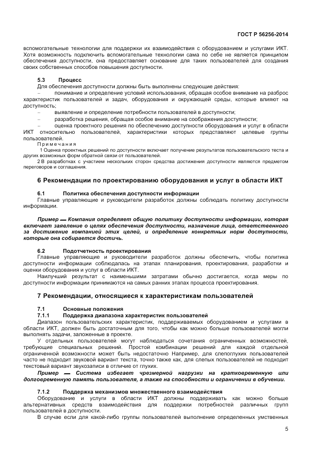 ГОСТ Р  56256-2014, страница 9