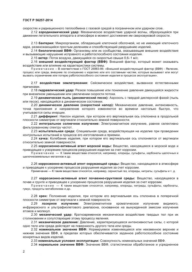 ГОСТ Р 56257-2014, страница 6