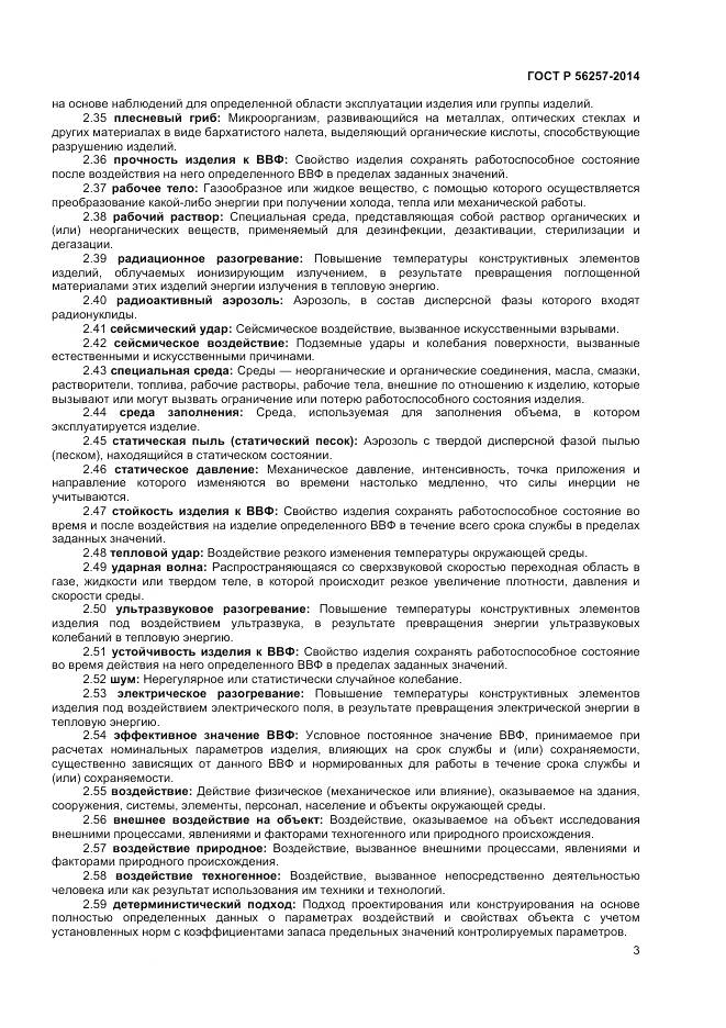 ГОСТ Р 56257-2014, страница 7