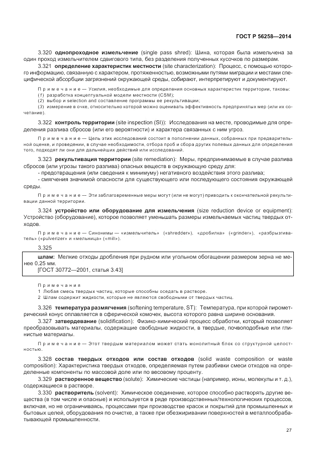 ГОСТ Р  56258-2014, страница 31