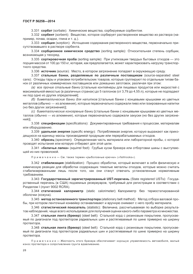 ГОСТ Р  56258-2014, страница 32