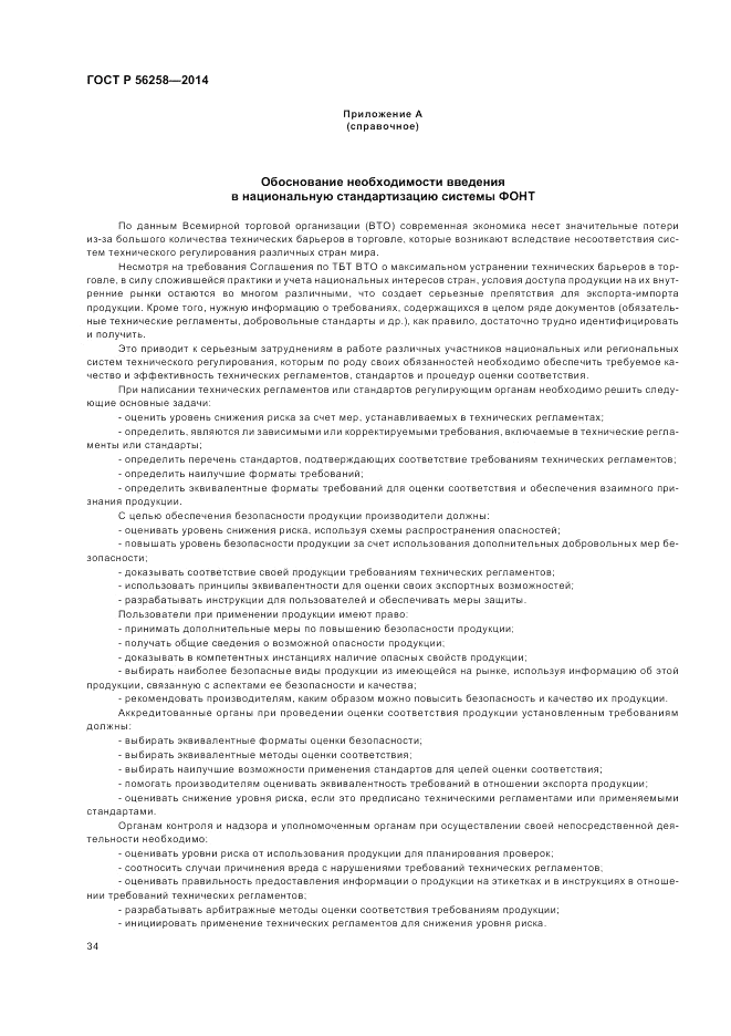 ГОСТ Р  56258-2014, страница 38