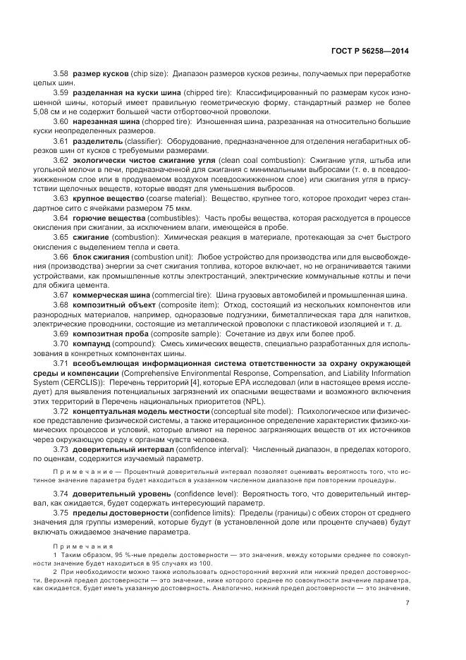 ГОСТ Р 56258-2014, страница 11