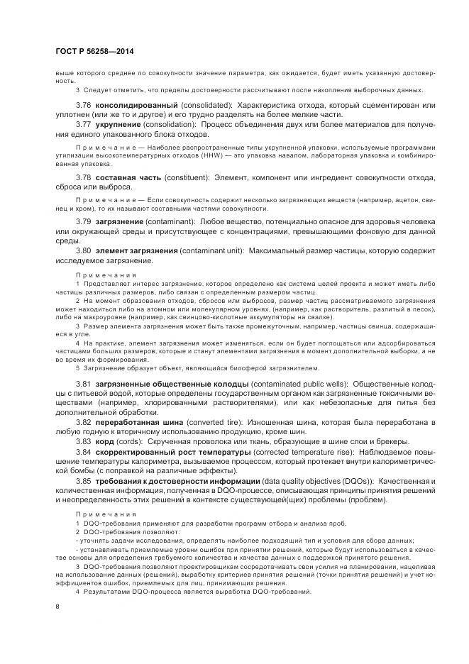 ГОСТ Р 56258-2014, страница 12