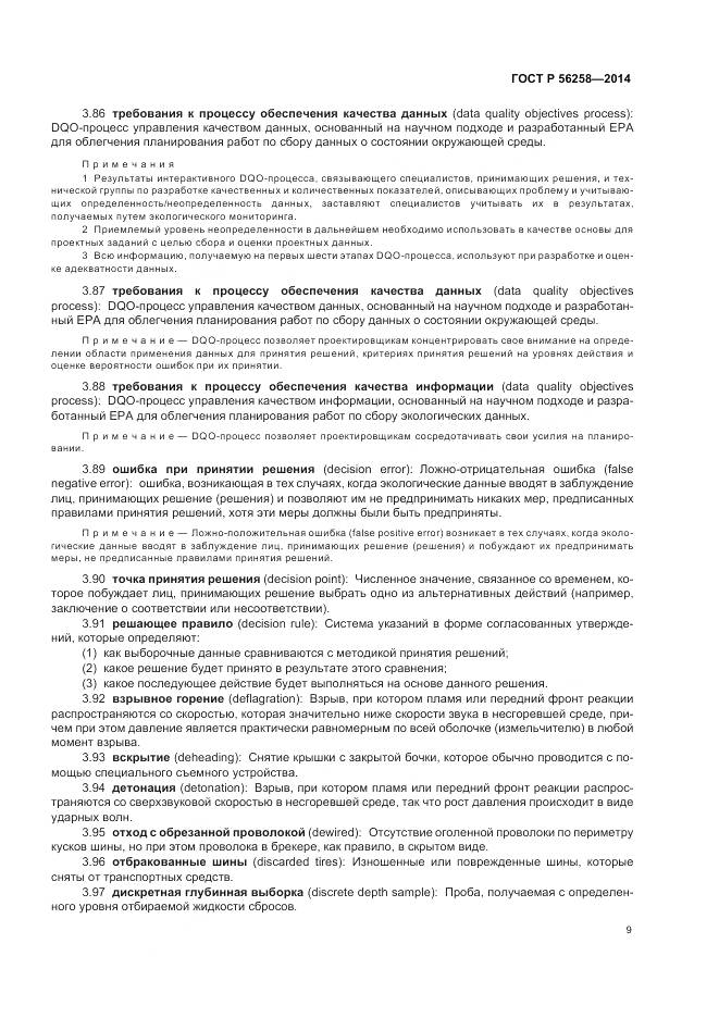 ГОСТ Р 56258-2014, страница 13