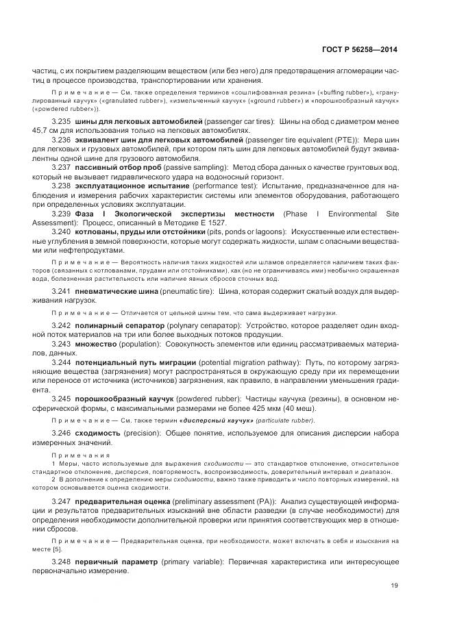 ГОСТ Р 56258-2014, страница 23