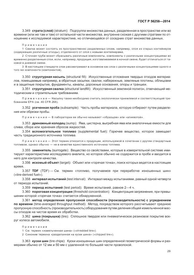 ГОСТ Р 56258-2014, страница 33