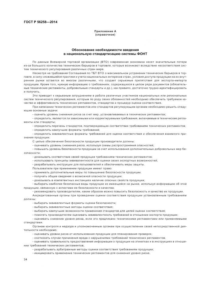 ГОСТ Р 56258-2014, страница 38