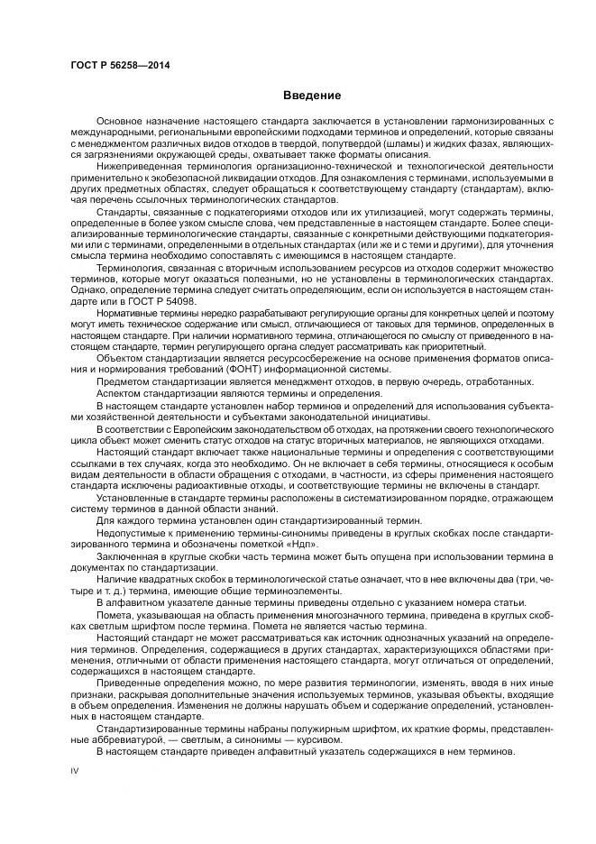 ГОСТ Р 56258-2014, страница 4
