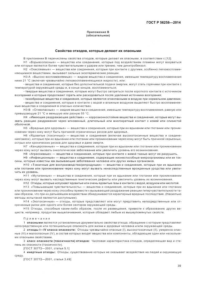 ГОСТ Р 56258-2014, страница 43