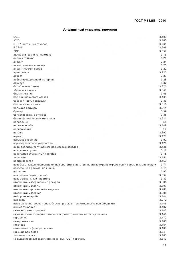 ГОСТ Р 56258-2014, страница 45