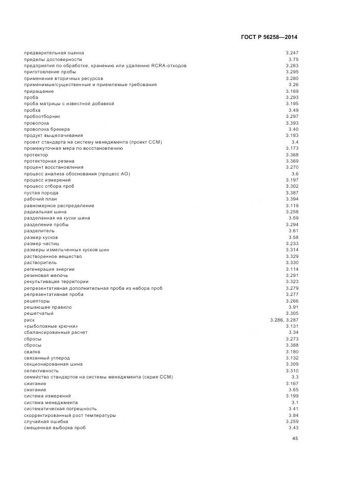 ГОСТ Р 56258-2014, страница 49