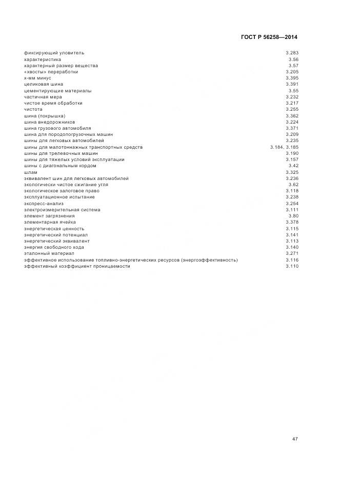 ГОСТ Р 56258-2014, страница 51