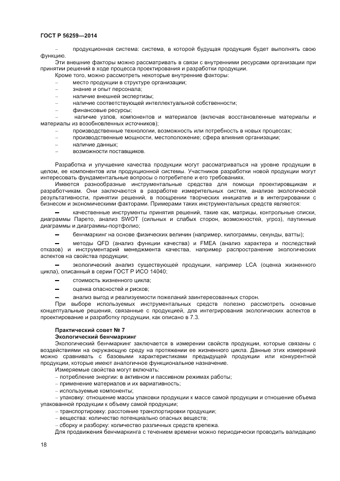 ГОСТ Р  56259-2014, страница 22