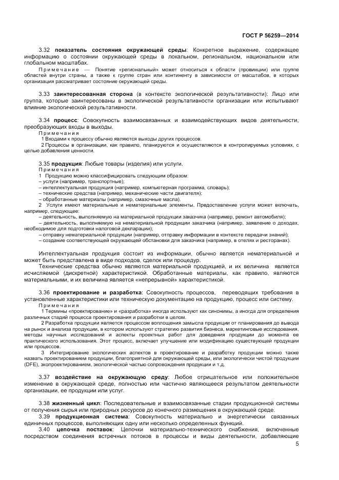 ГОСТ Р  56259-2014, страница 9