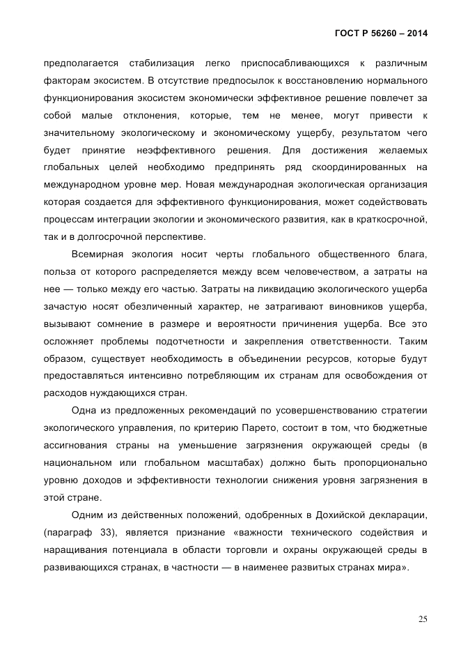 ГОСТ Р  56260-2014, страница 33