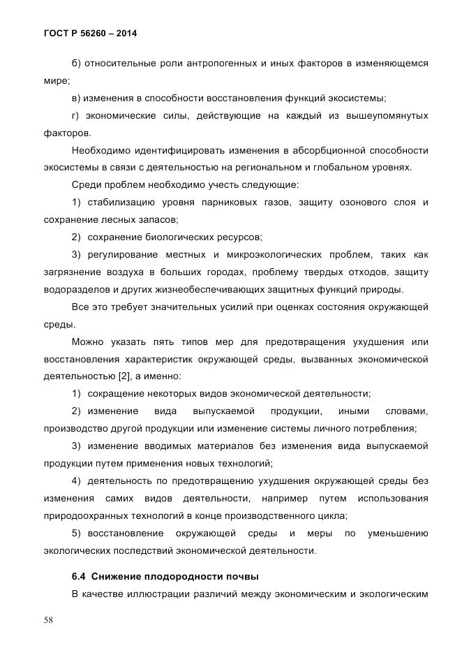 ГОСТ Р  56260-2014, страница 66