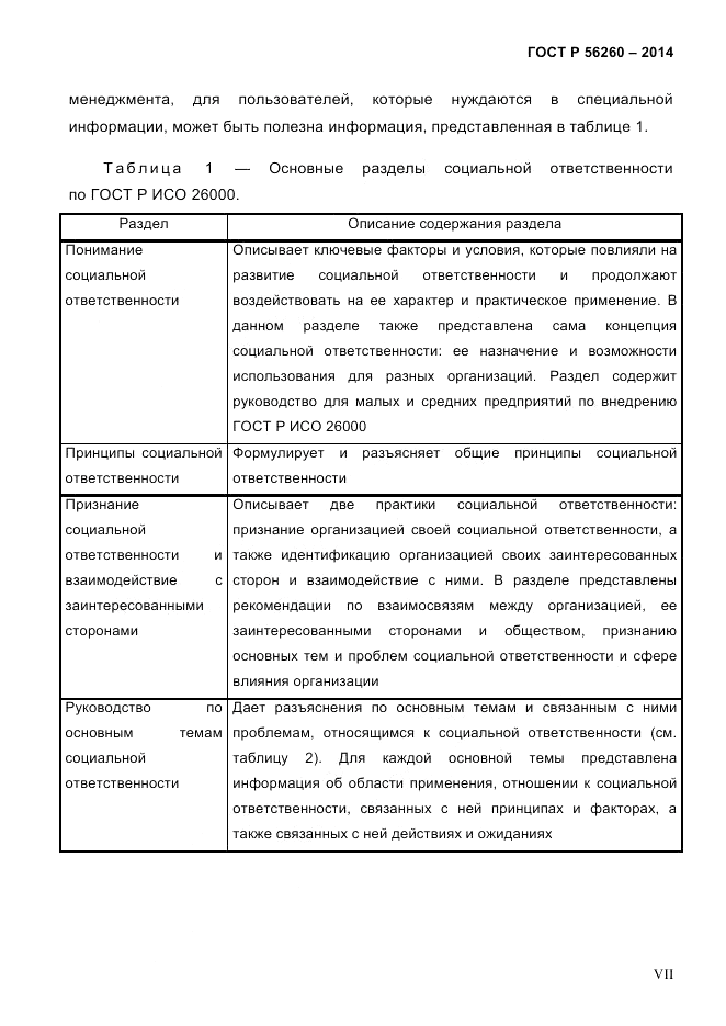 ГОСТ Р  56260-2014, страница 7