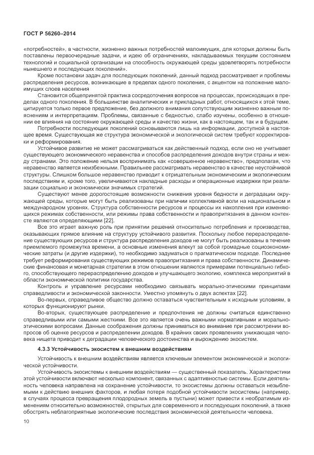 ГОСТ Р 56260-2014, страница 16