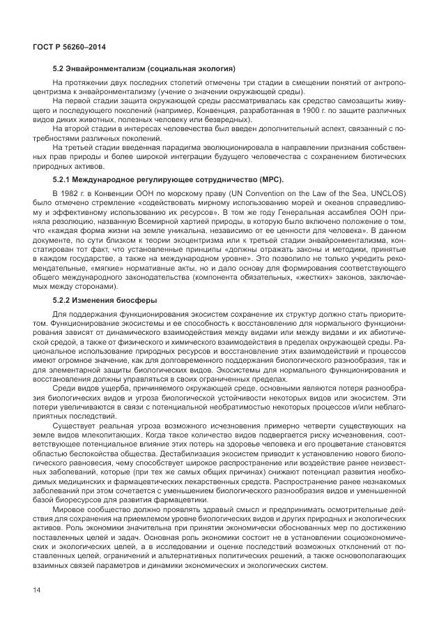 ГОСТ Р 56260-2014, страница 20